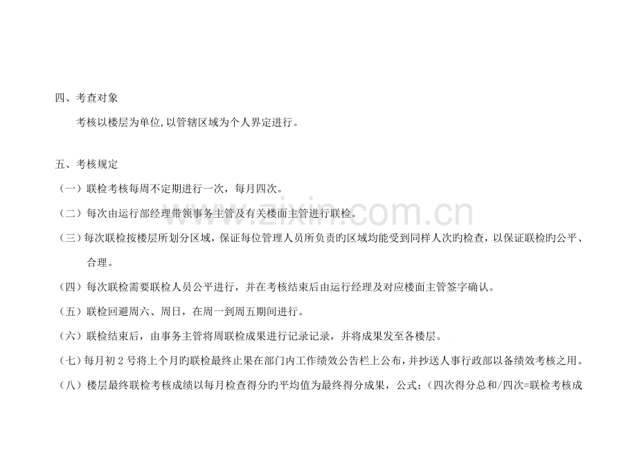 运营部绩效考核方案.doc_第2页