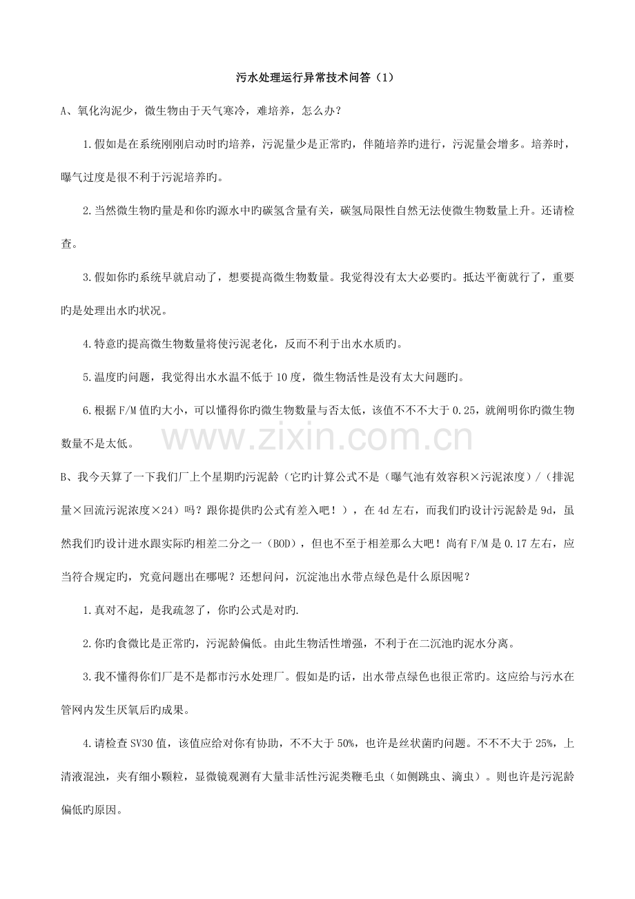污水处理运行异常技术问答.doc_第1页