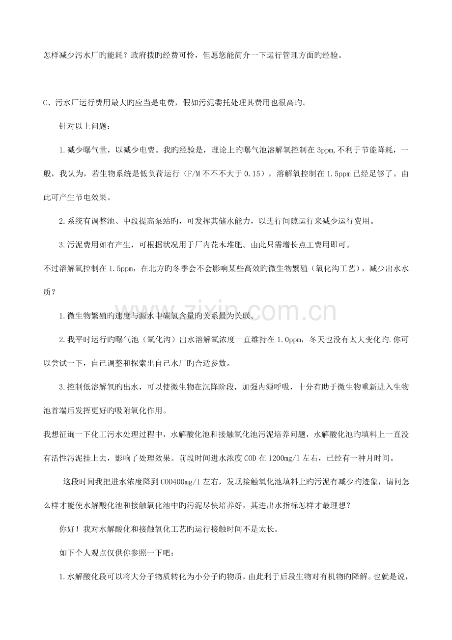 污水处理运行异常技术问答.doc_第2页