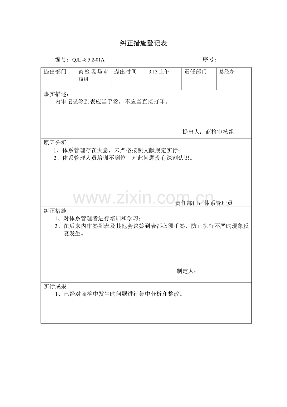 纠正措施记录表.doc_第1页