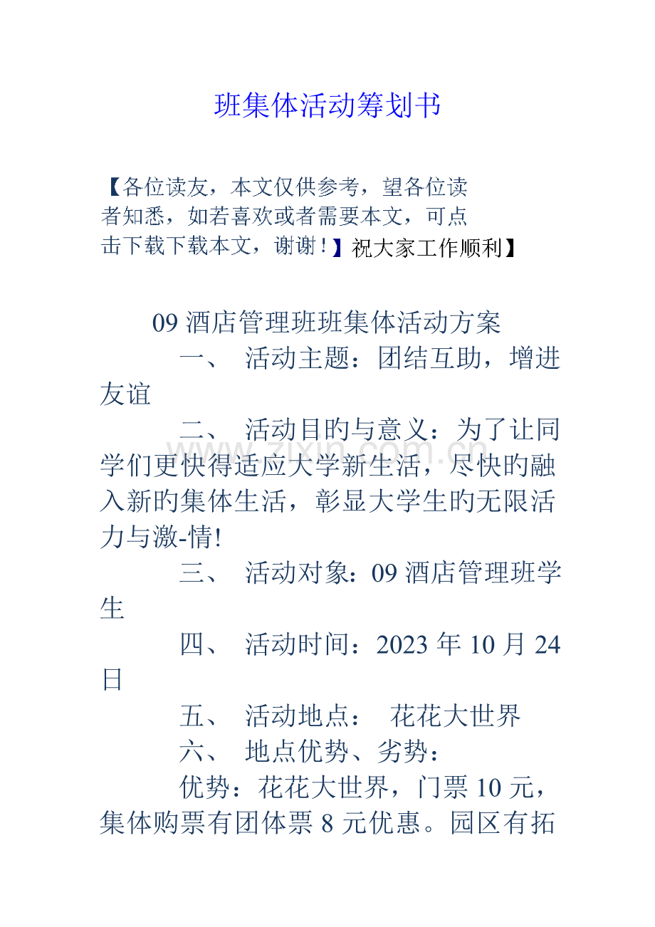 班集体活动策划书.doc_第1页