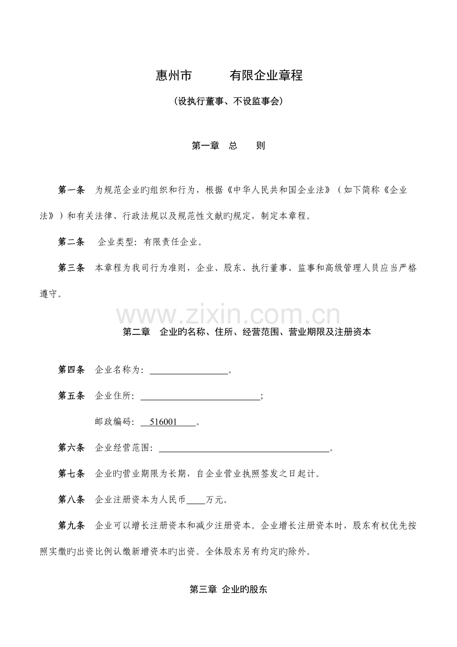 章程范本至人设执行董事不设监事会.doc_第1页