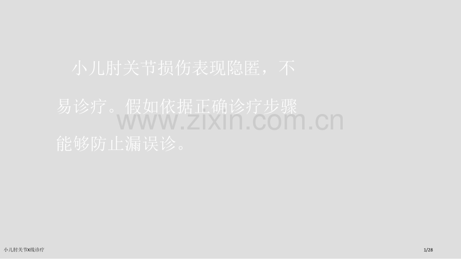 小儿肘关节X线诊疗.pptx_第1页