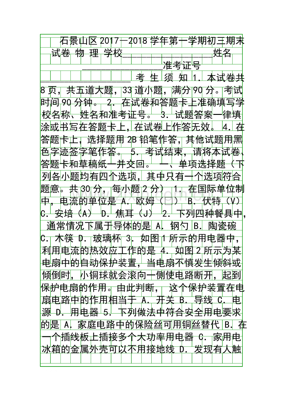 20181初三物理期末试卷石景山区.docx_第1页
