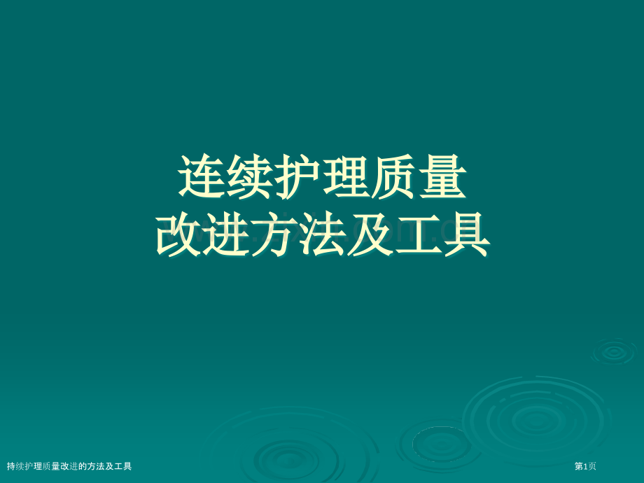 持续护理质量改进的方法及工具.pptx_第1页
