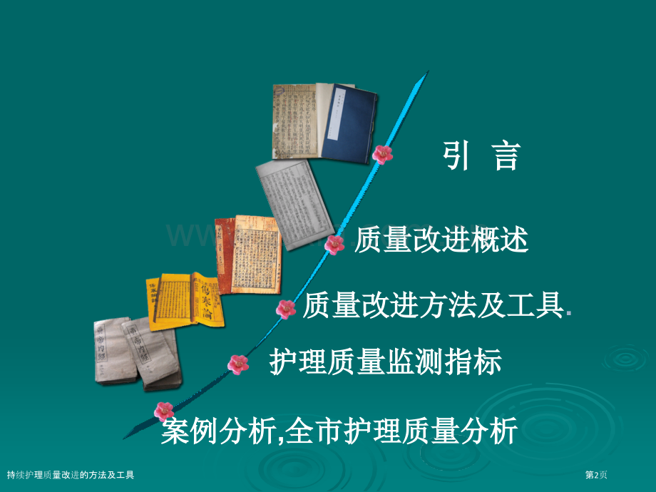 持续护理质量改进的方法及工具.pptx_第2页