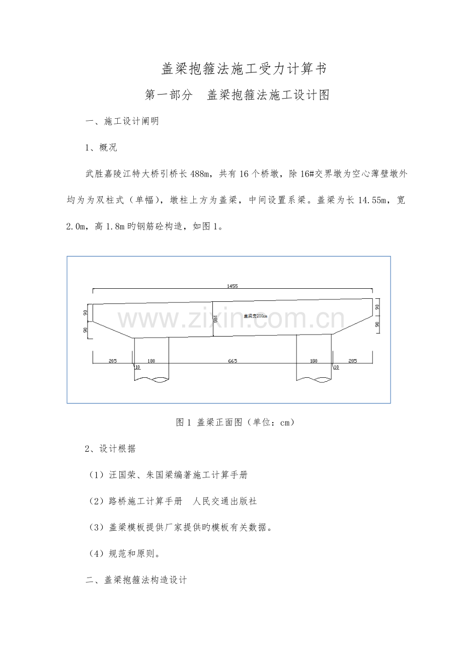 盖梁抱箍法施工设计受力计算正式钢带.docx_第1页