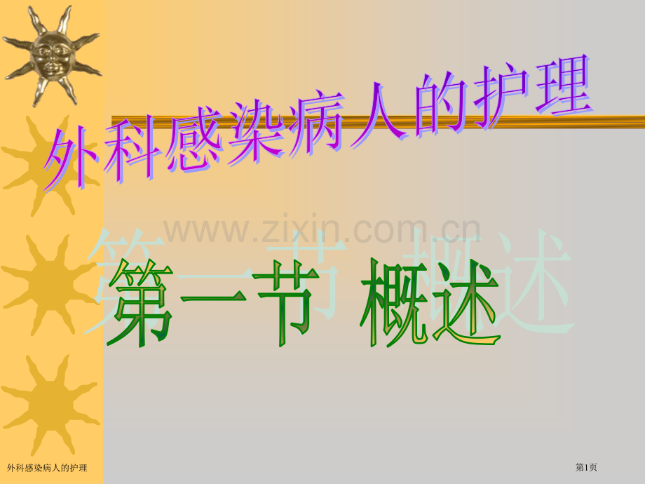外科感染病人的护理专家讲座.pptx_第1页