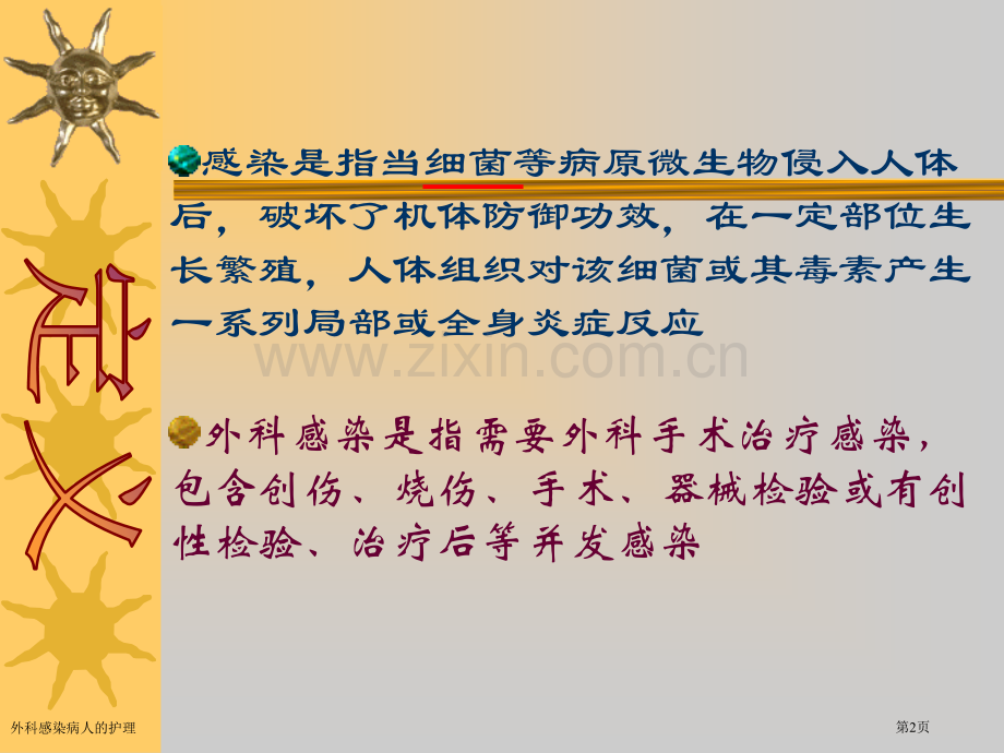 外科感染病人的护理专家讲座.pptx_第2页