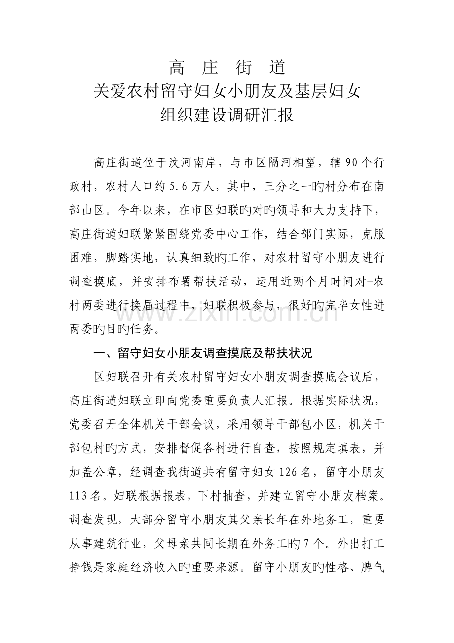 高庄街道关爱农村留守儿童及基层妇女组织建设调研报告.doc_第1页