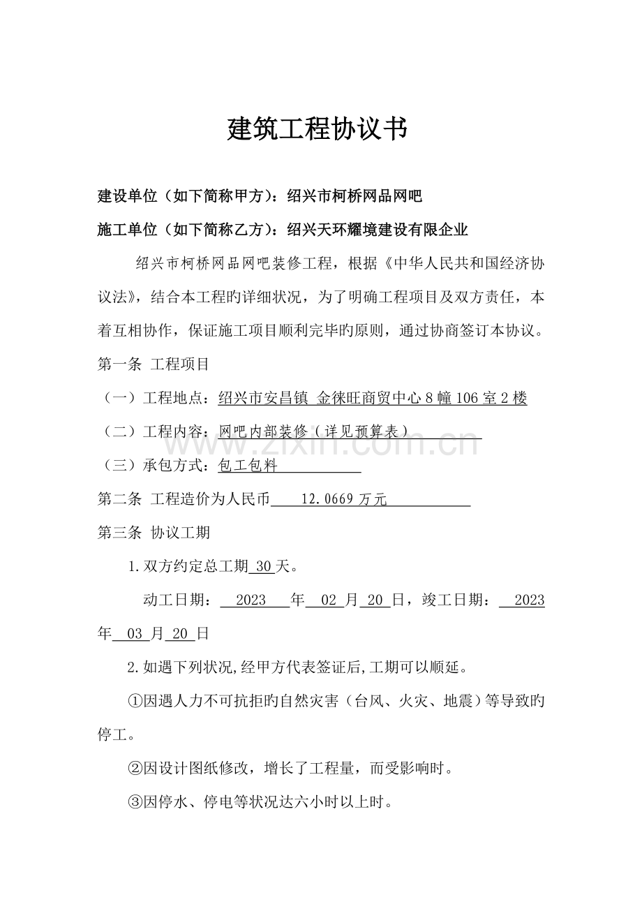 网吧工程施工合同书.doc_第1页