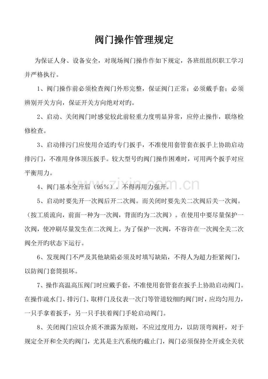 电厂锅炉阀门操作管理规定.doc_第1页