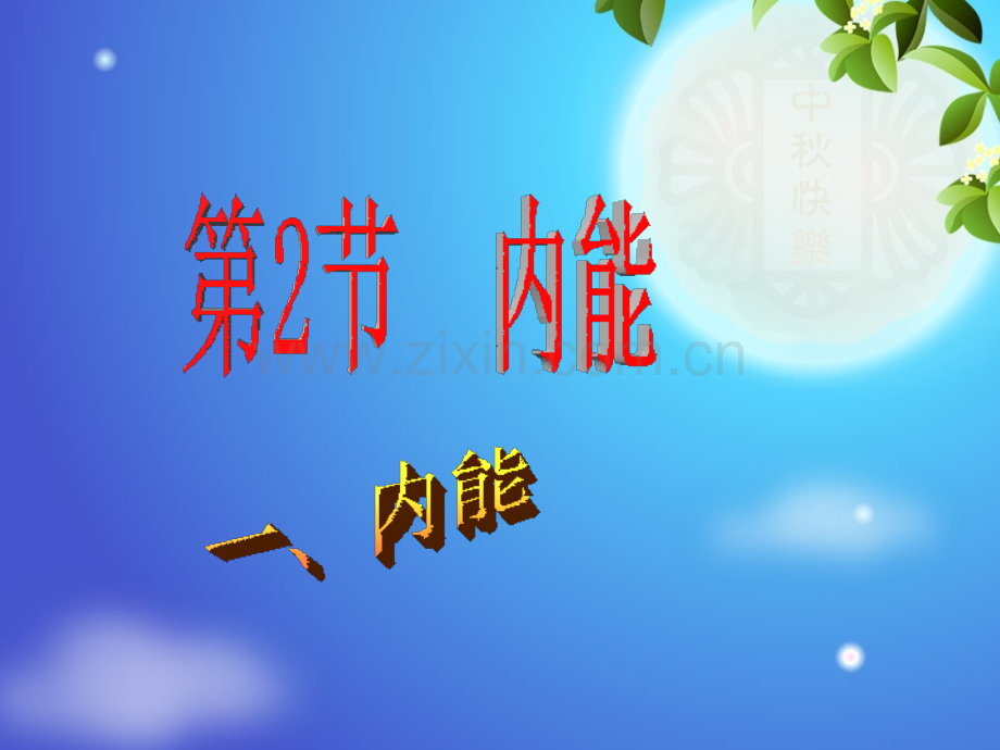 2015比热容1内能习题课4班解析.pptx_第1页