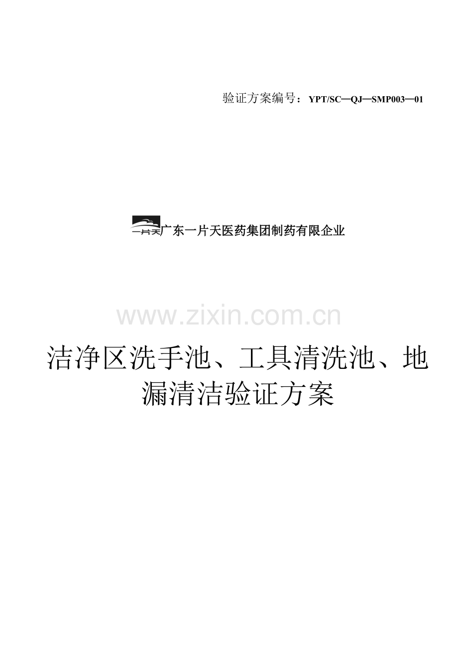 洁净区洗手池工具清清洗池地漏清洁验证方案.doc_第1页