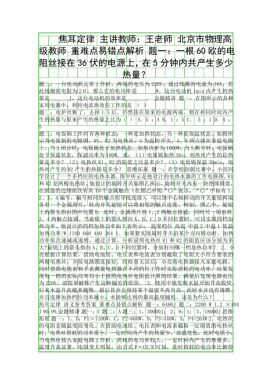 2015中考物理复习焦耳定律重难易错点精析有答案.docx_第1页