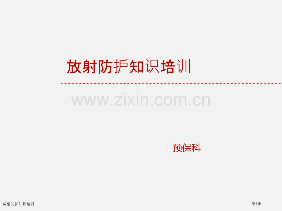 放射防护知识培训.pptx_第1页