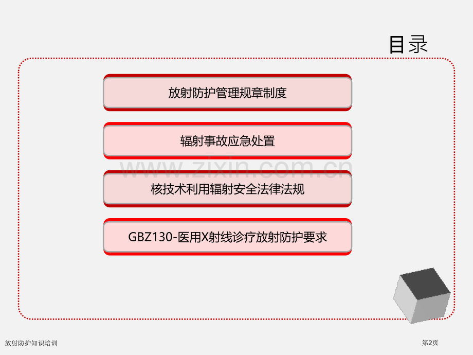 放射防护知识培训.pptx_第2页