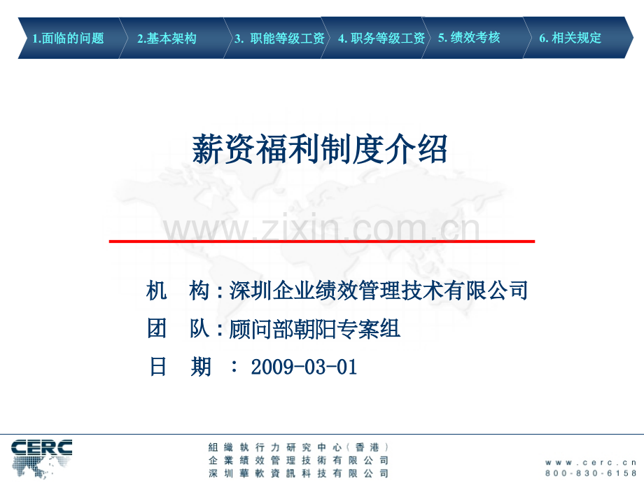 173某公司薪资福利制介绍.pptx_第1页