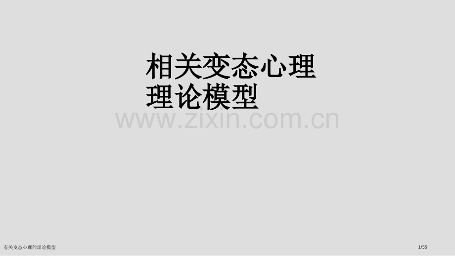 有关变态心理的理论模型.pptx_第1页