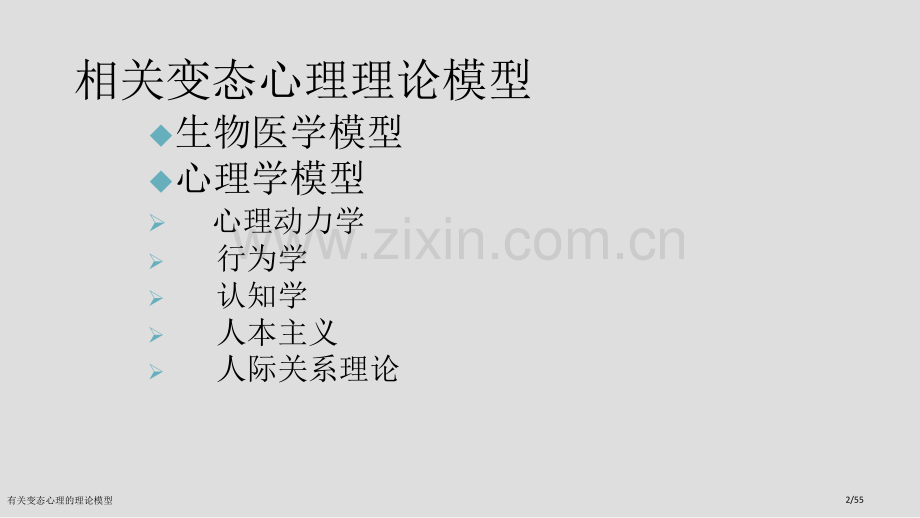 有关变态心理的理论模型.pptx_第2页