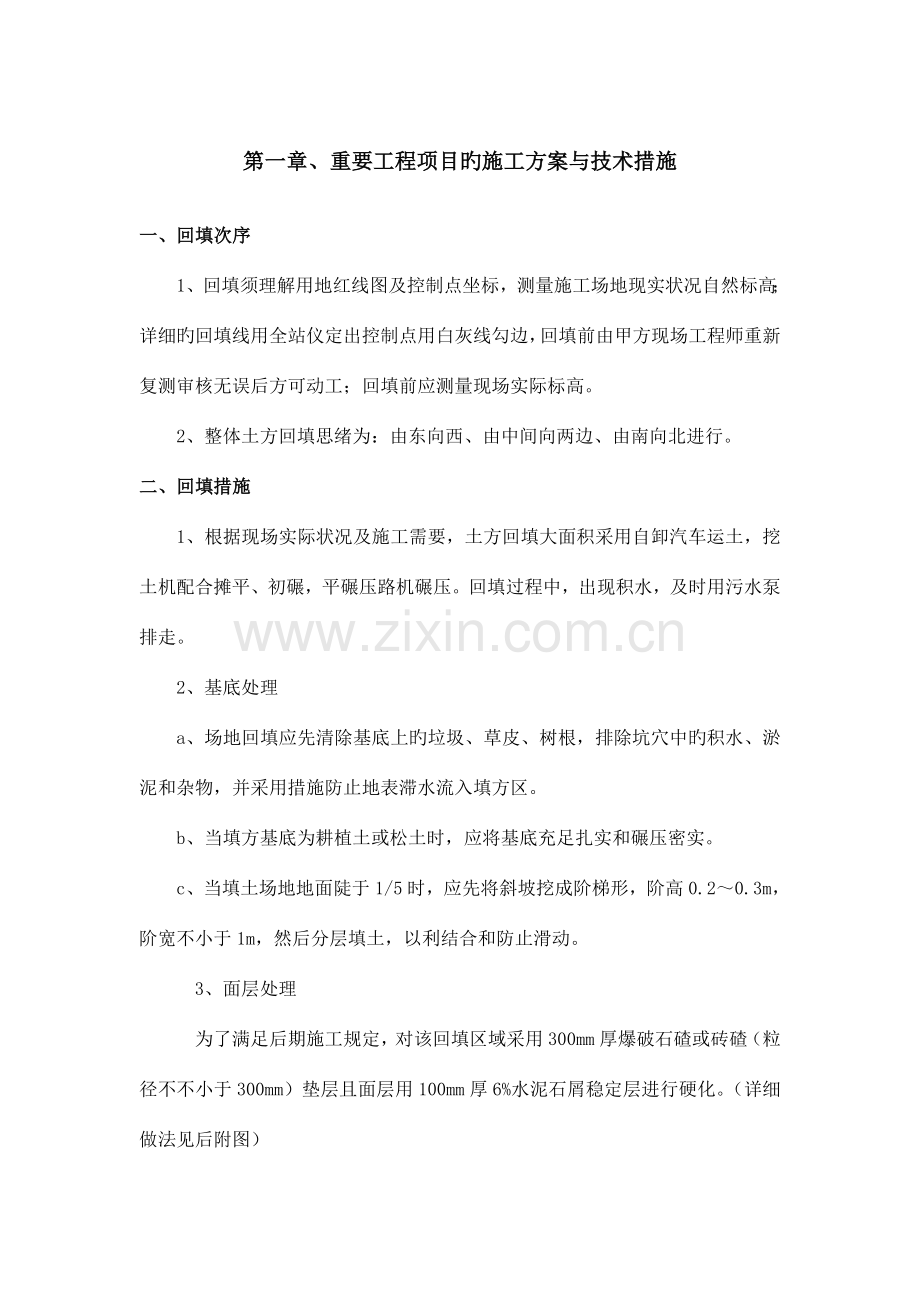 素土夯实方案.doc_第1页