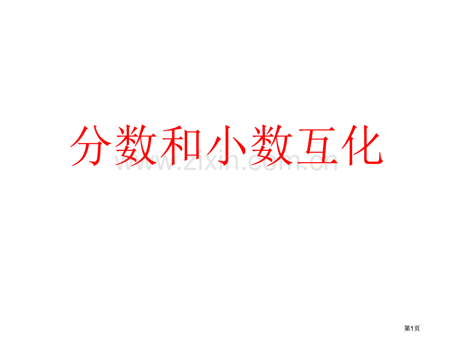 小数和分数互化公开课一等奖优质课大赛微课获奖课件.pptx_第1页