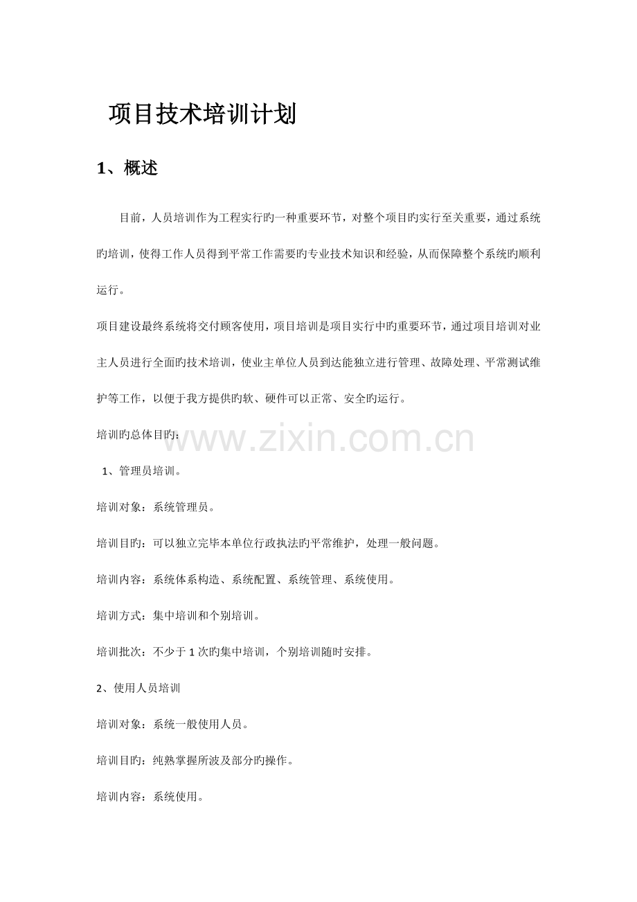 项目技术培训方案.docx_第1页