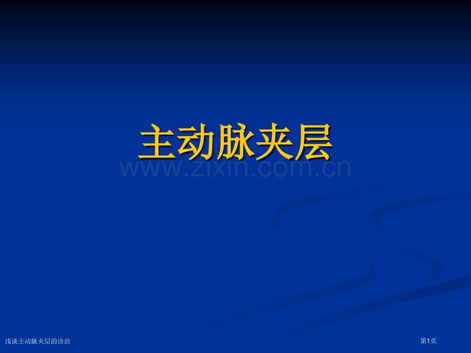 浅谈主动脉夹层的诊治专家讲座.pptx_第1页