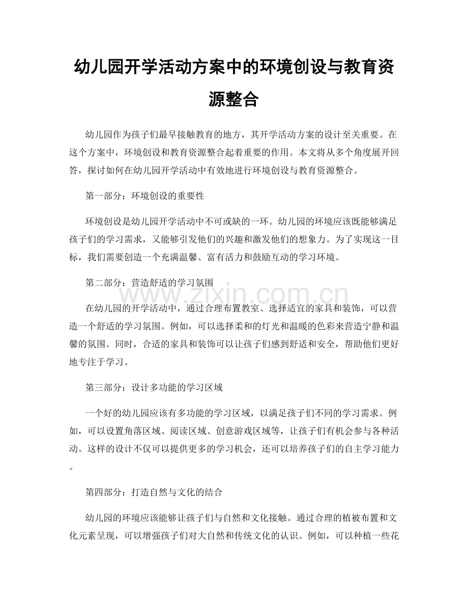 幼儿园开学活动方案中的环境创设与教育资源整合.docx_第1页