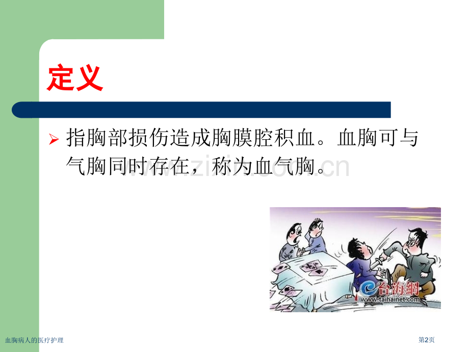 血胸病人的医疗护理.pptx_第2页