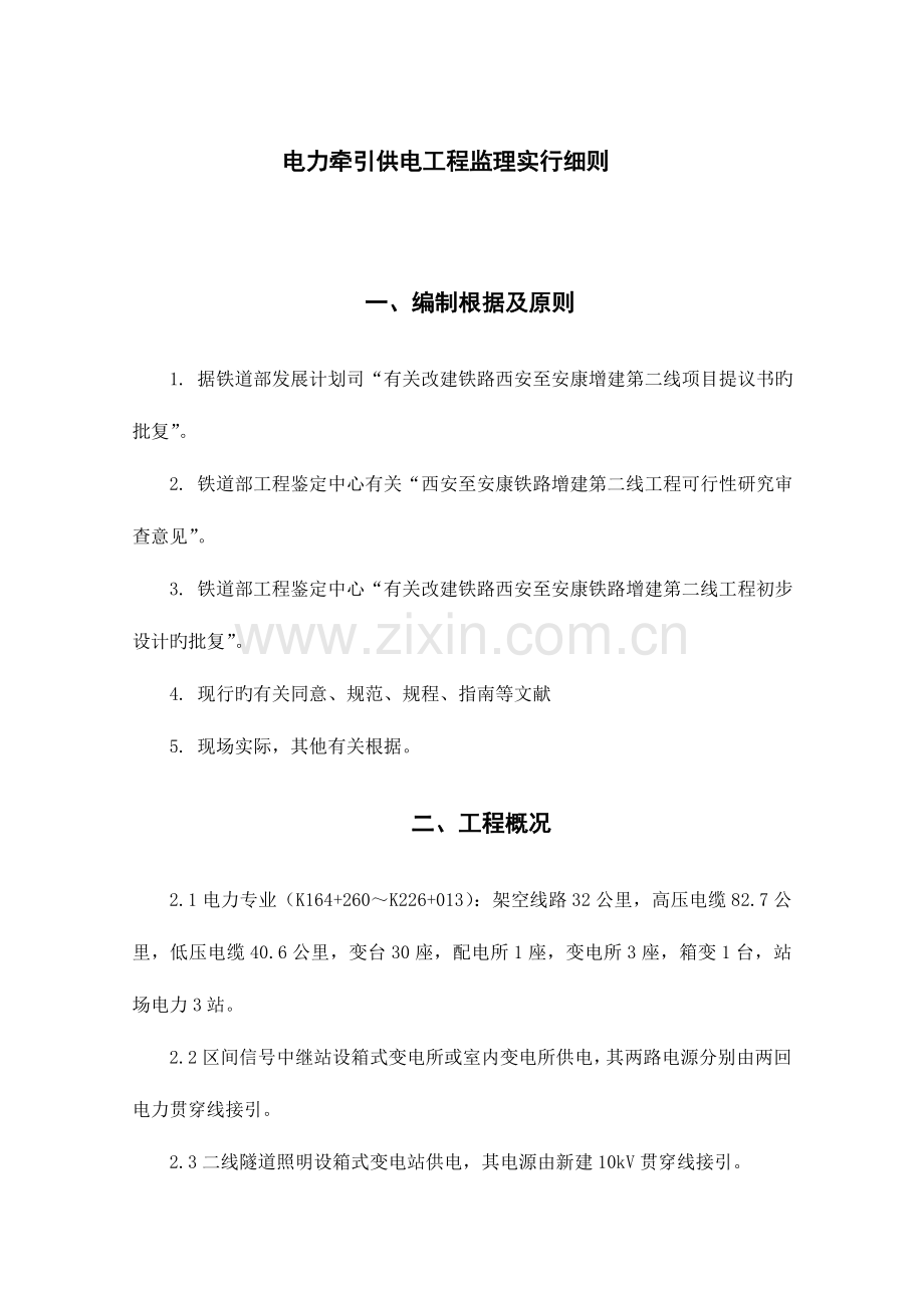 电力牵引供电监理实施细则.doc_第1页