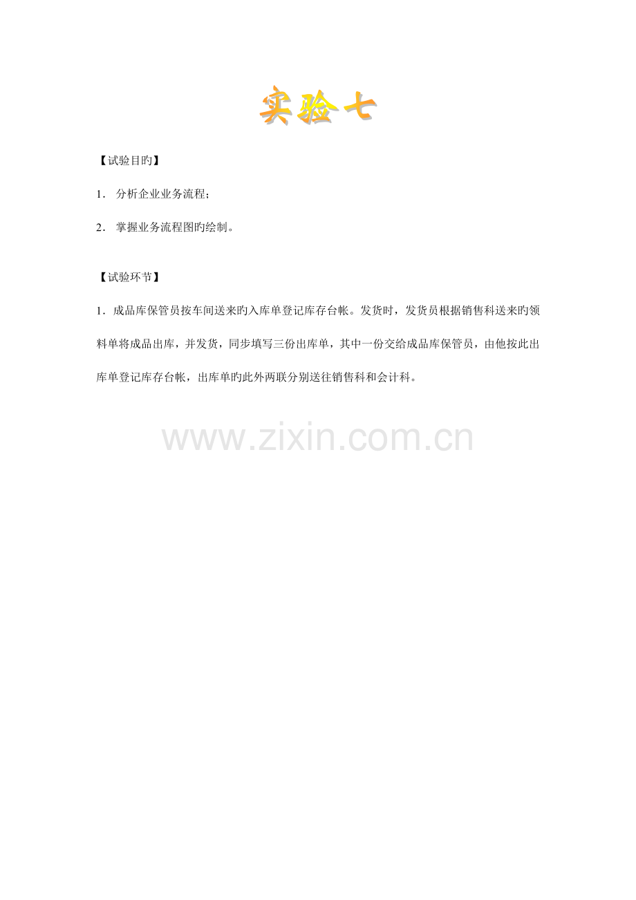 管理信息系统业务流程图(成品库保管员-书店进书-车间填写领料单).doc_第1页