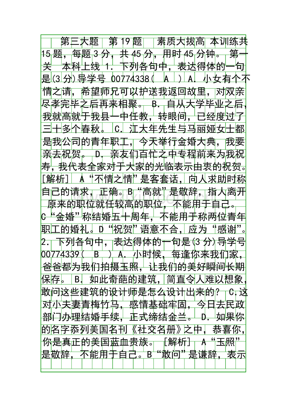 2018高考语文二轮复习习题第19题-语言表达连贯得体-素质大拔高有答案.docx_第1页