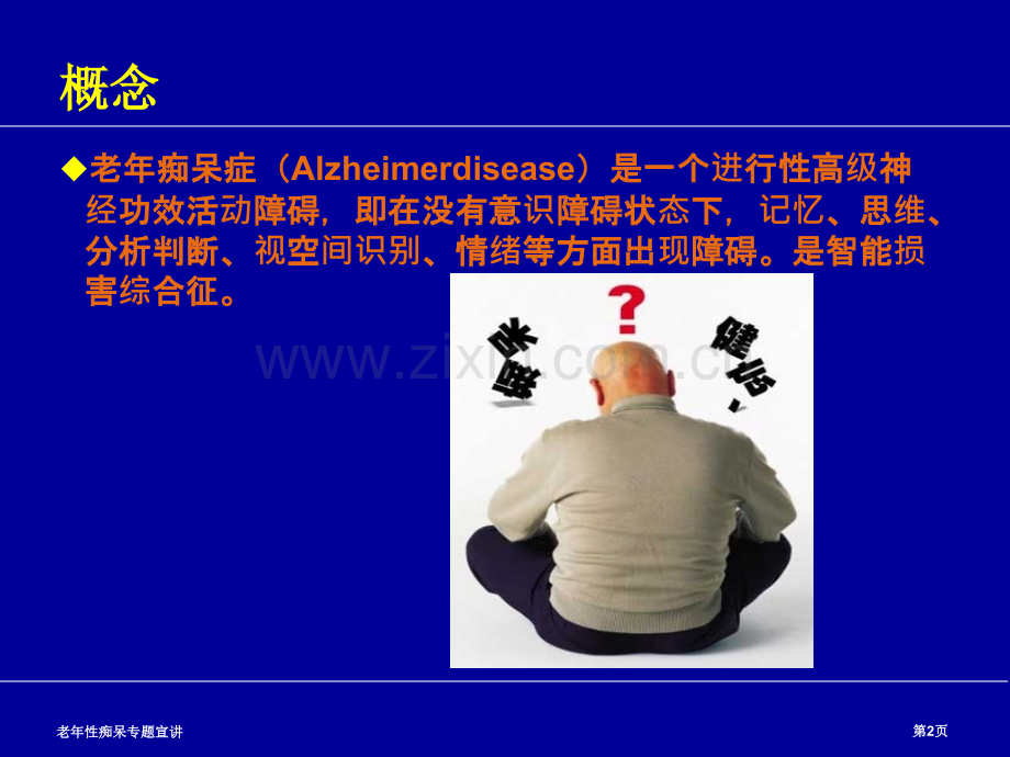 老年性痴呆专题宣讲.pptx_第2页