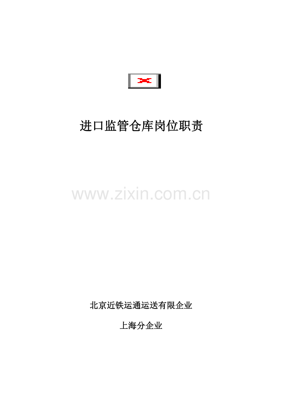 进口监管仓库岗位职责.doc_第1页