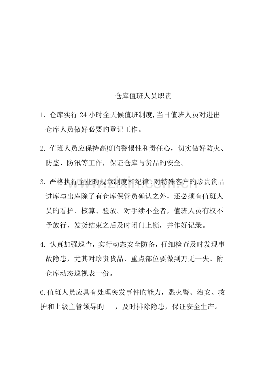 进口监管仓库岗位职责.doc_第2页