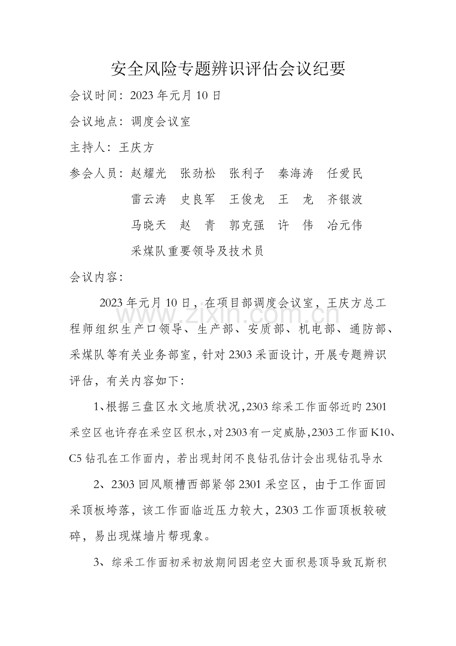 采面风险评估报告.docx_第1页
