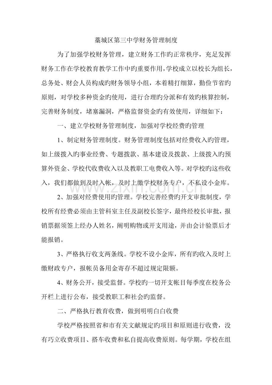 藁城区第三中学财务管理制度.doc_第1页