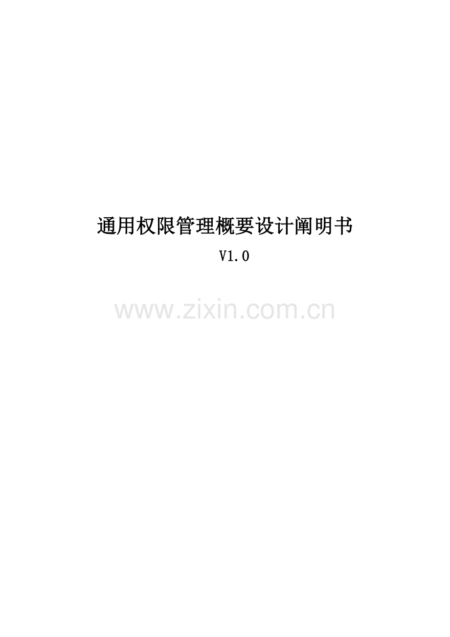 通用权限管理概要设计说明书分解.doc_第1页
