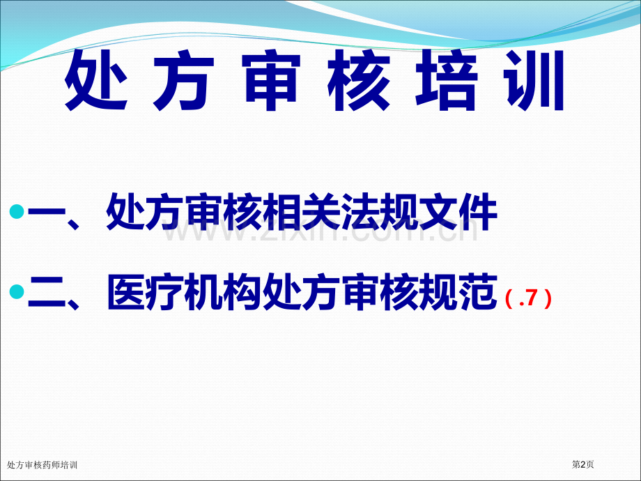 处方审核药师培训.pptx_第2页