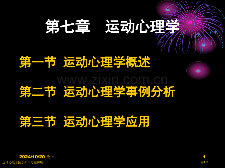运动心理学医学知识专题讲座专家讲座.pptx_第1页