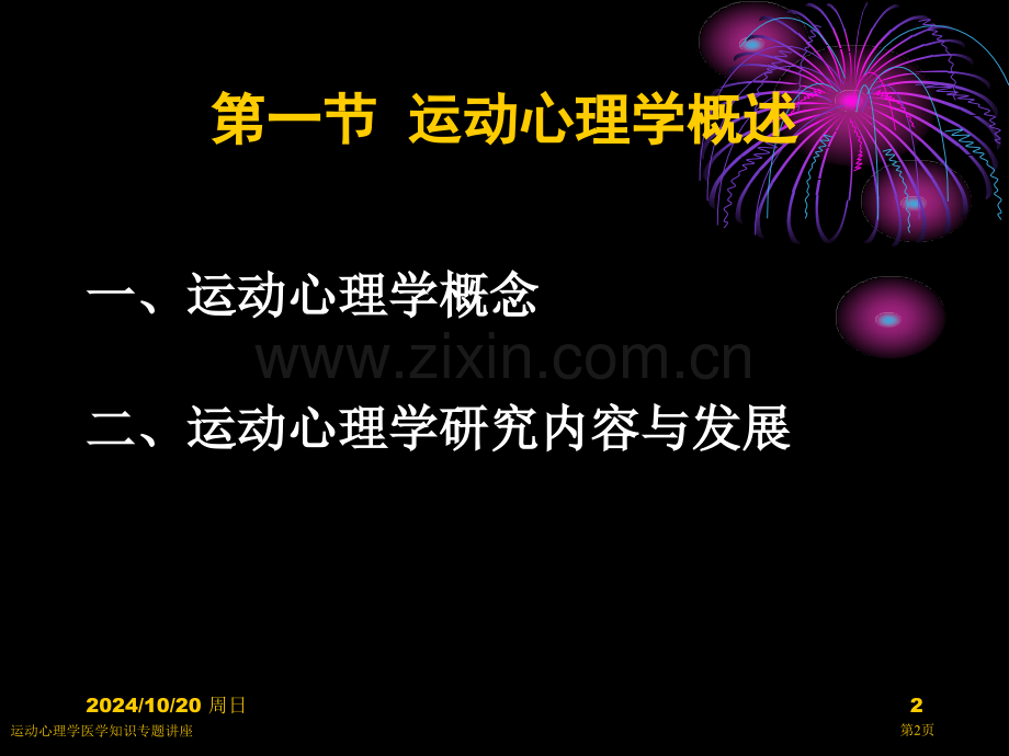 运动心理学医学知识专题讲座专家讲座.pptx_第2页
