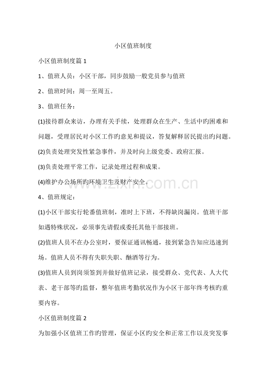 社区值班制度.docx_第1页