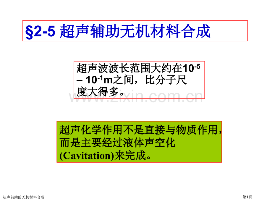 超声辅助的无机材料合成.pptx_第1页