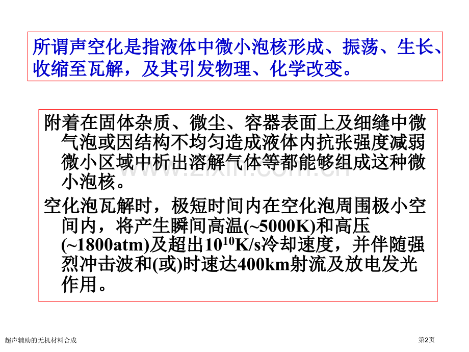 超声辅助的无机材料合成.pptx_第2页