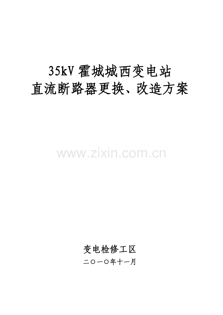 直流断路器更换方案.doc_第1页
