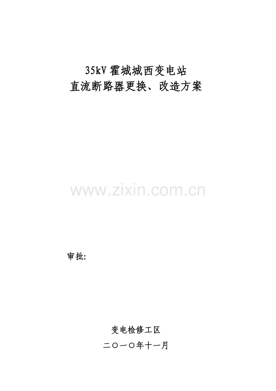 直流断路器更换方案.doc_第2页