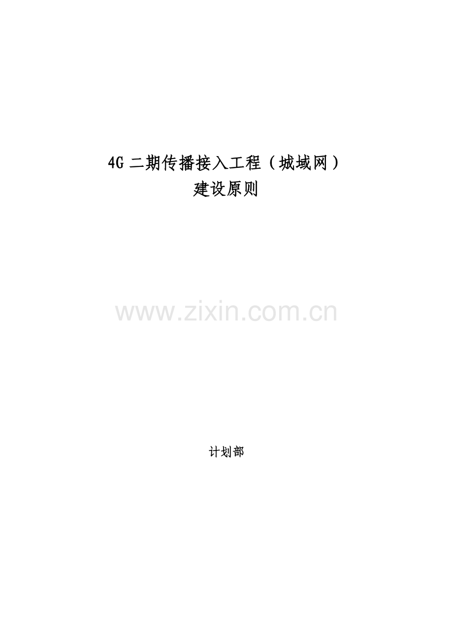 四二期传输接入工程城域网建设原则.docx_第1页
