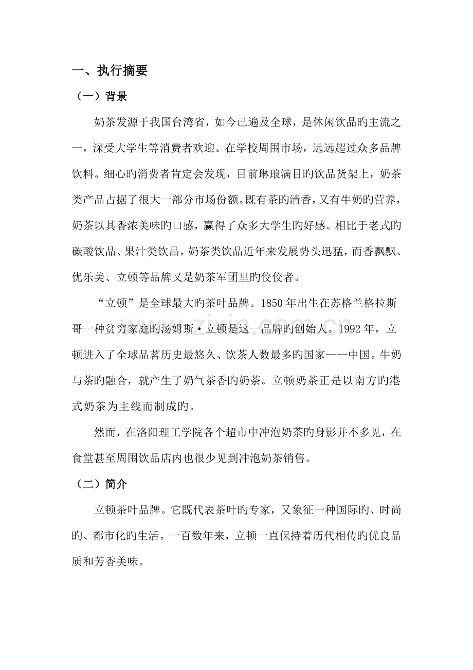 立顿奶茶校园营销项目方案.docx_第2页
