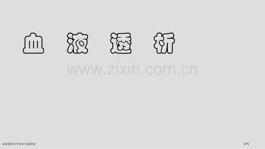 血液透析医学知识专题讲座.pptx_第1页